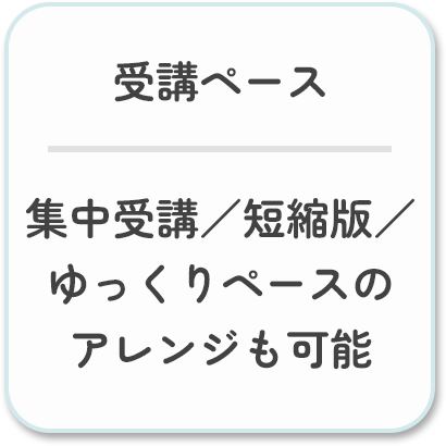 受講ペース