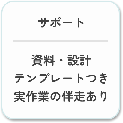 サポート