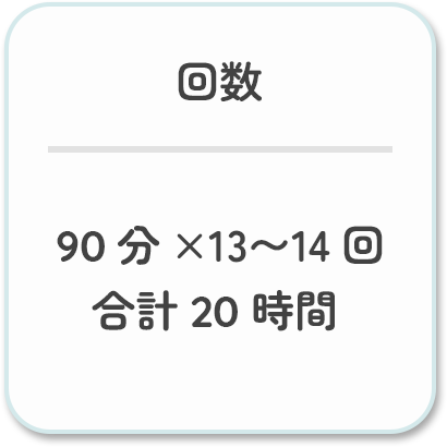 受講回数