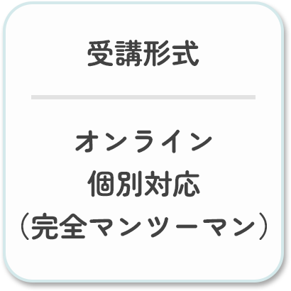 受講形式