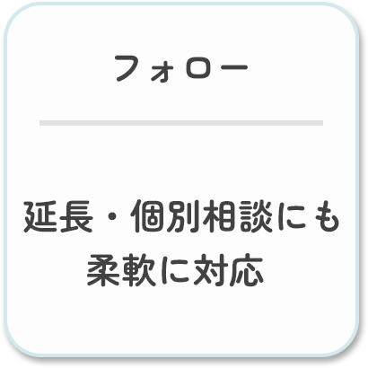 フォロー