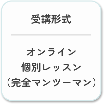 受講形式