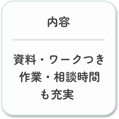受講内容