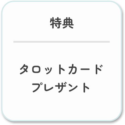 特典
