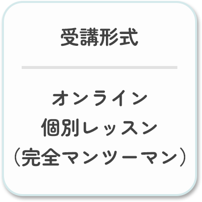 受講形式