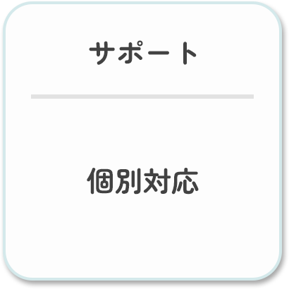 サポート