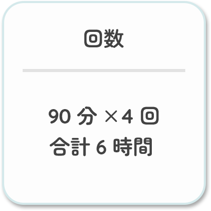 受講回数