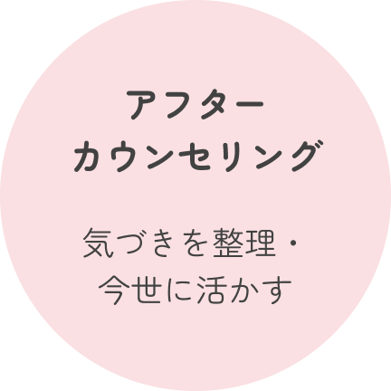 アフターカウンセリング