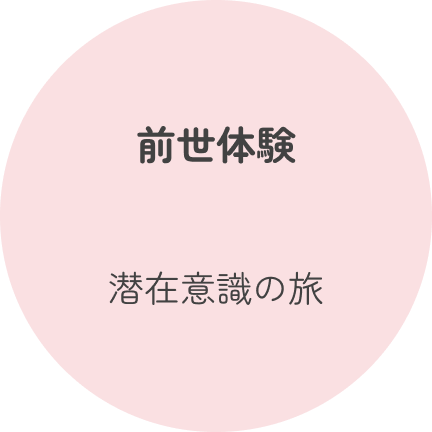 前世体験