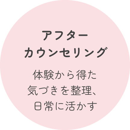 アフターカウンセリング