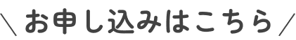 お申し込みはこちら