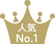 人気ナンバー１