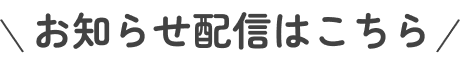 公式LINEはこちら